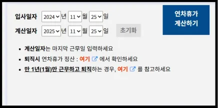 연차발생 계산기
