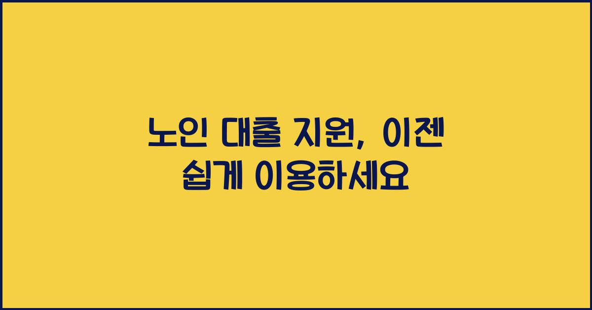 노인 대출 지원