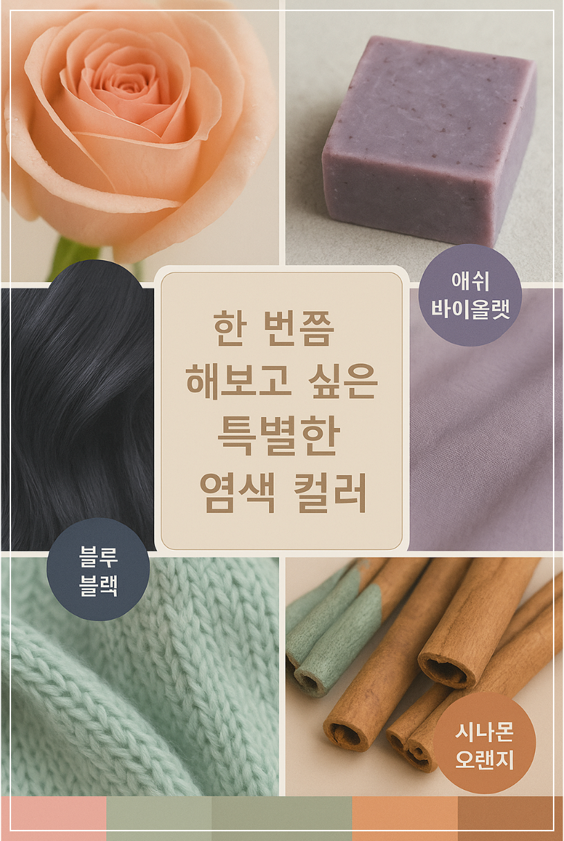 무난한 염색은 이제 그만! 인디 핑크부터 민트 베이지까지, 2025년 추천 개성 컬러로 나만의 분위기를 완성해보세요.