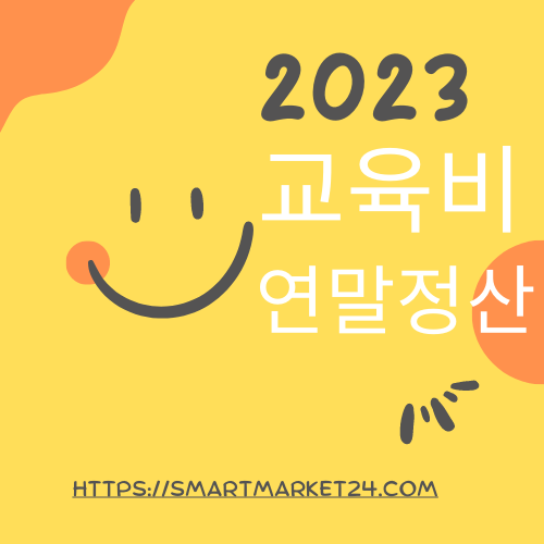 2023 교육비 연말정산