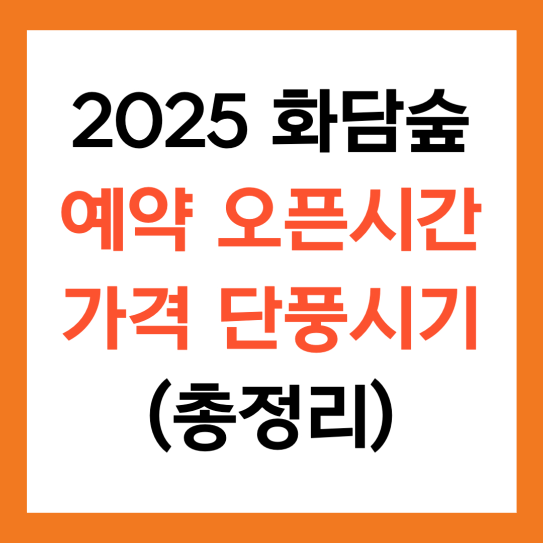 2025 화담숲 예약 오픈시간 가격 단풍시기(총정리)