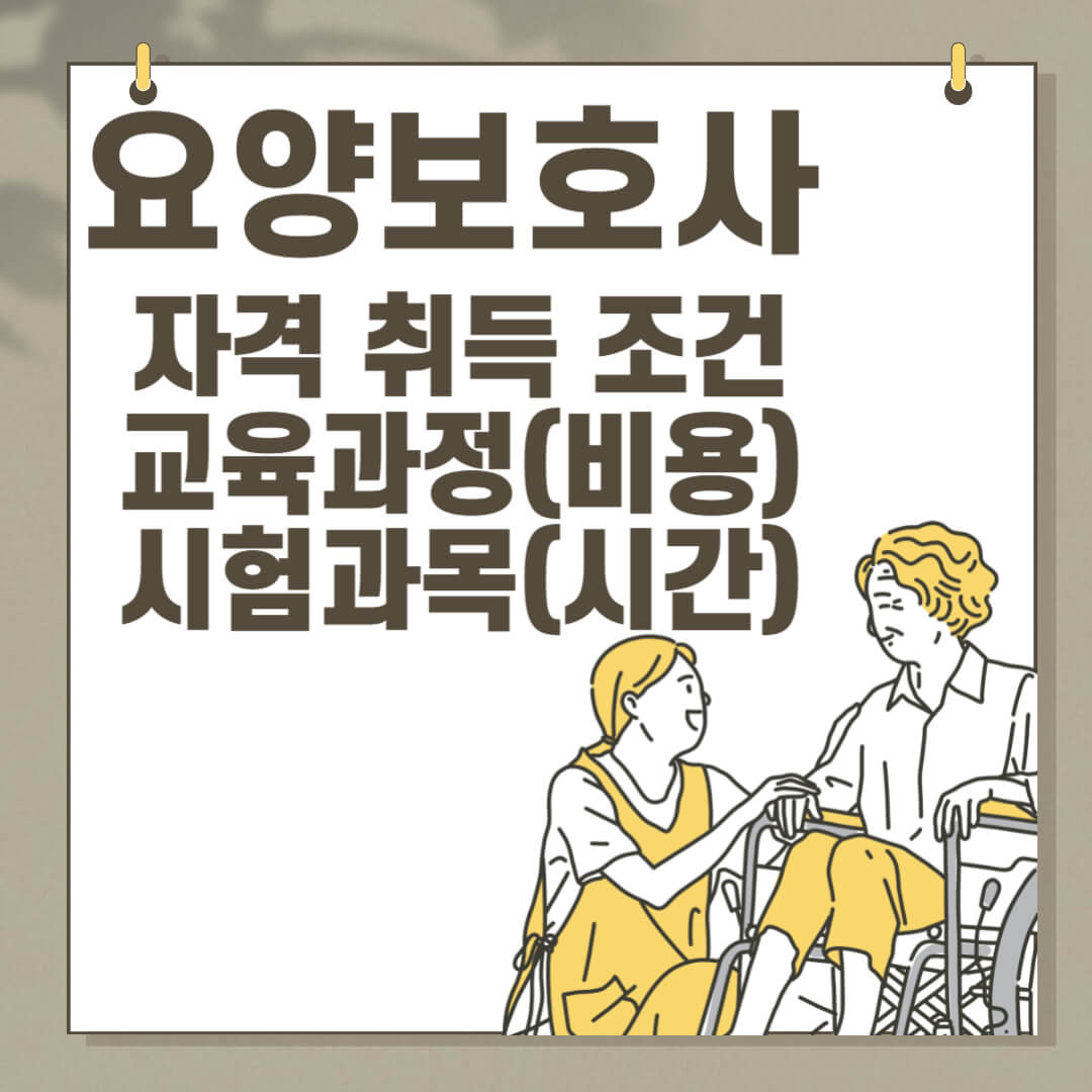 요양보호사 자격취득