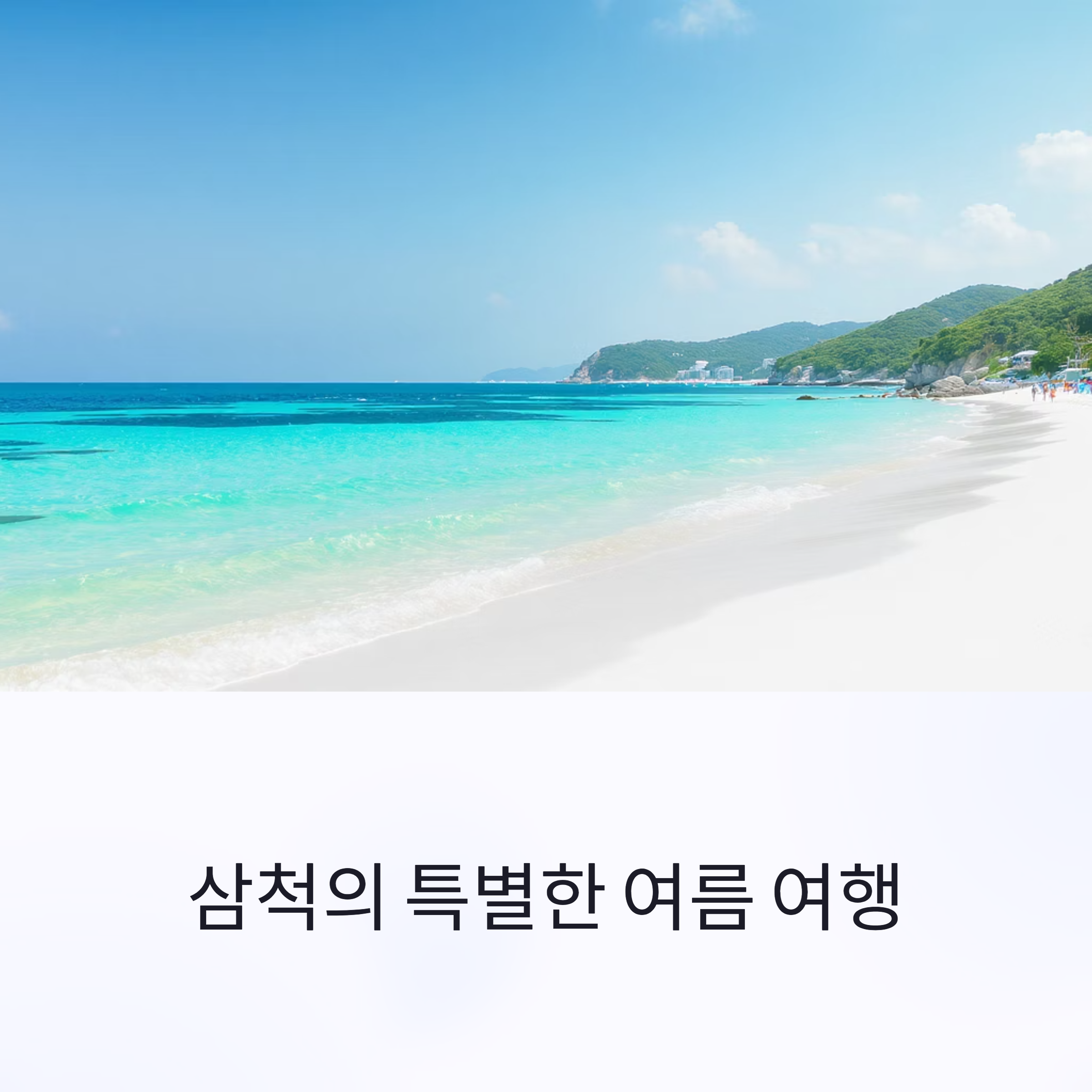 삼척 해수욕장과 무형문화재가 어우러진 특별한 여름 여행