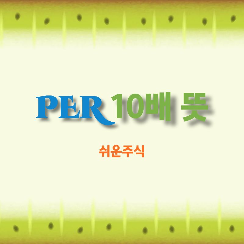 PER10배뜻-내돈을-회수하는데-10년-걸린다는-의미일까