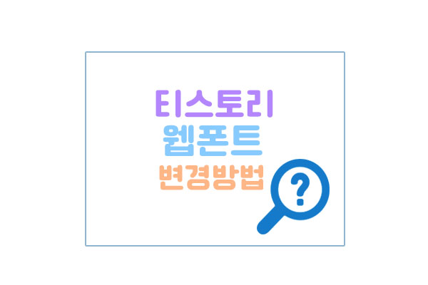 티스토리웹폰트변경메인이미지