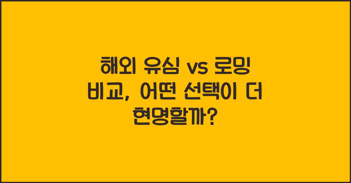 해외 유심 vs 로밍 비교