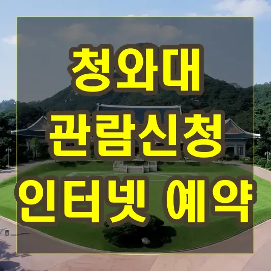 청와대 관람신청을 위한 인터넷 예약 방법