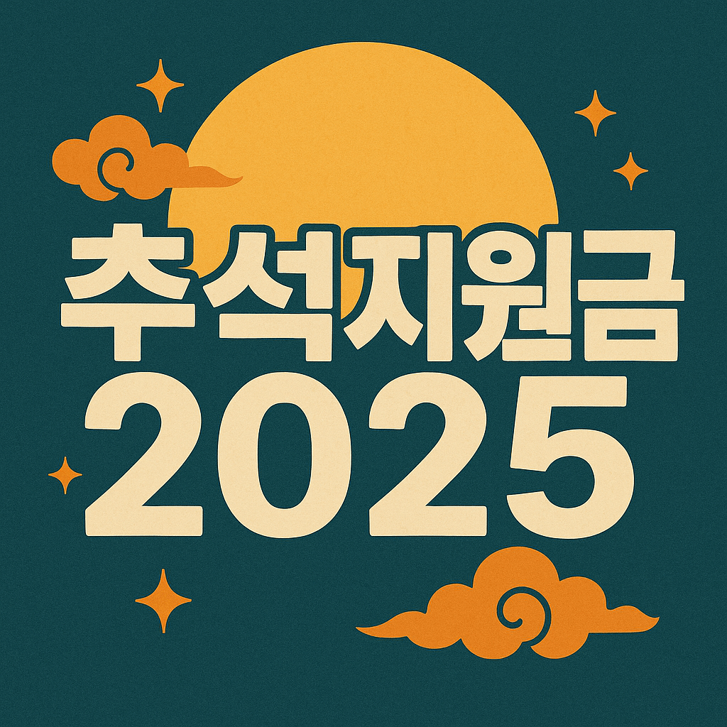 추석지원금 2025