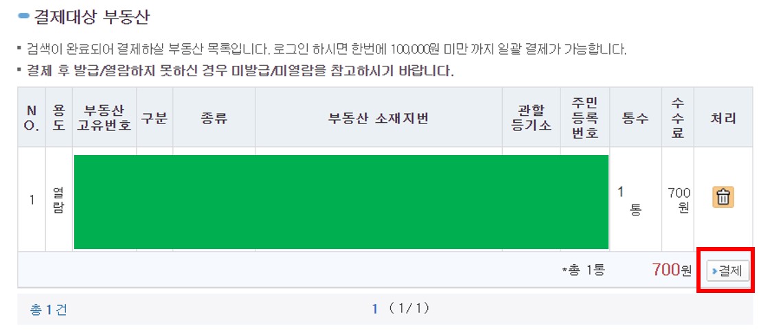 부동산 등기부 등본 열람