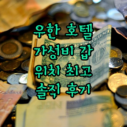우한 갤러리 F 호텔 숙박 후기! 가