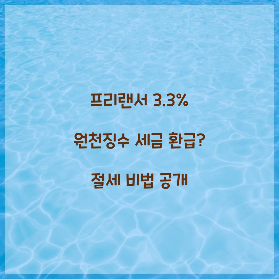 프리랜서 3.3% 원천징수 세금 환급