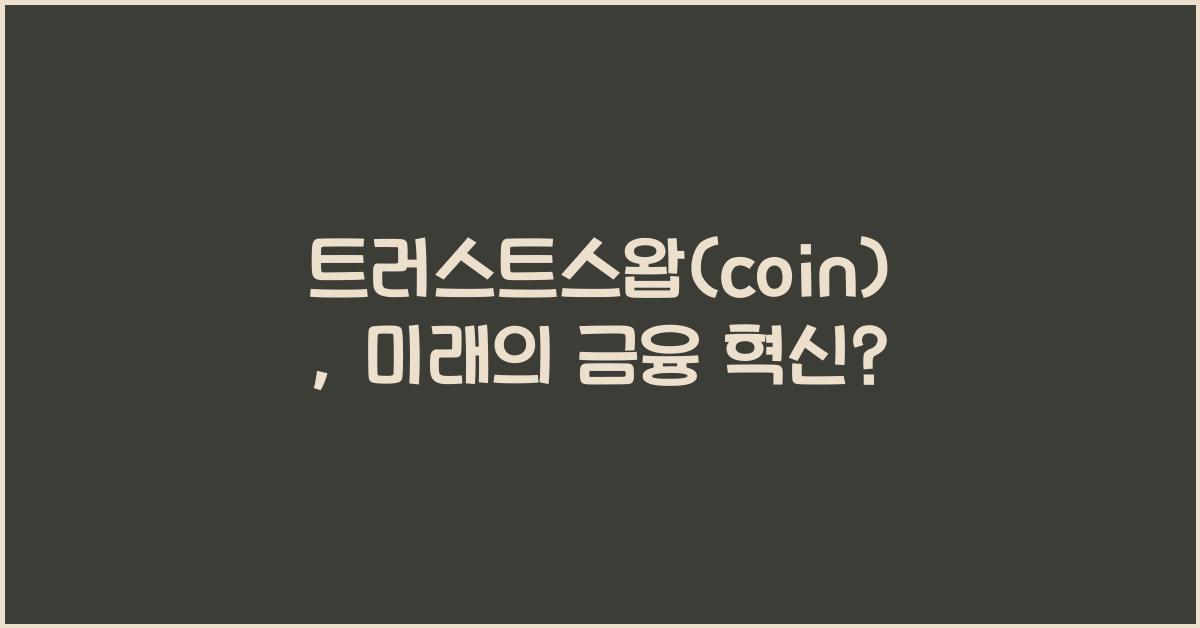 트러스트스왑(coin)