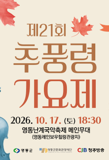영동난계국악축제 추풍령가요제 참가신청방법 2026 예선&middot;본선일정&middot;기간&middot;참가자격&middot;초대가수 이찬원