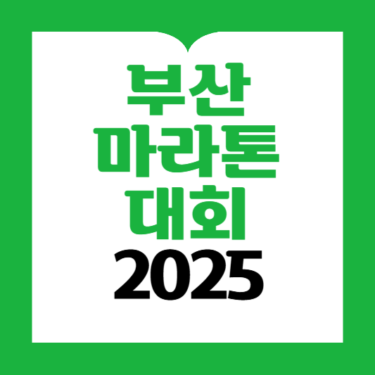 부산 바다마라톤