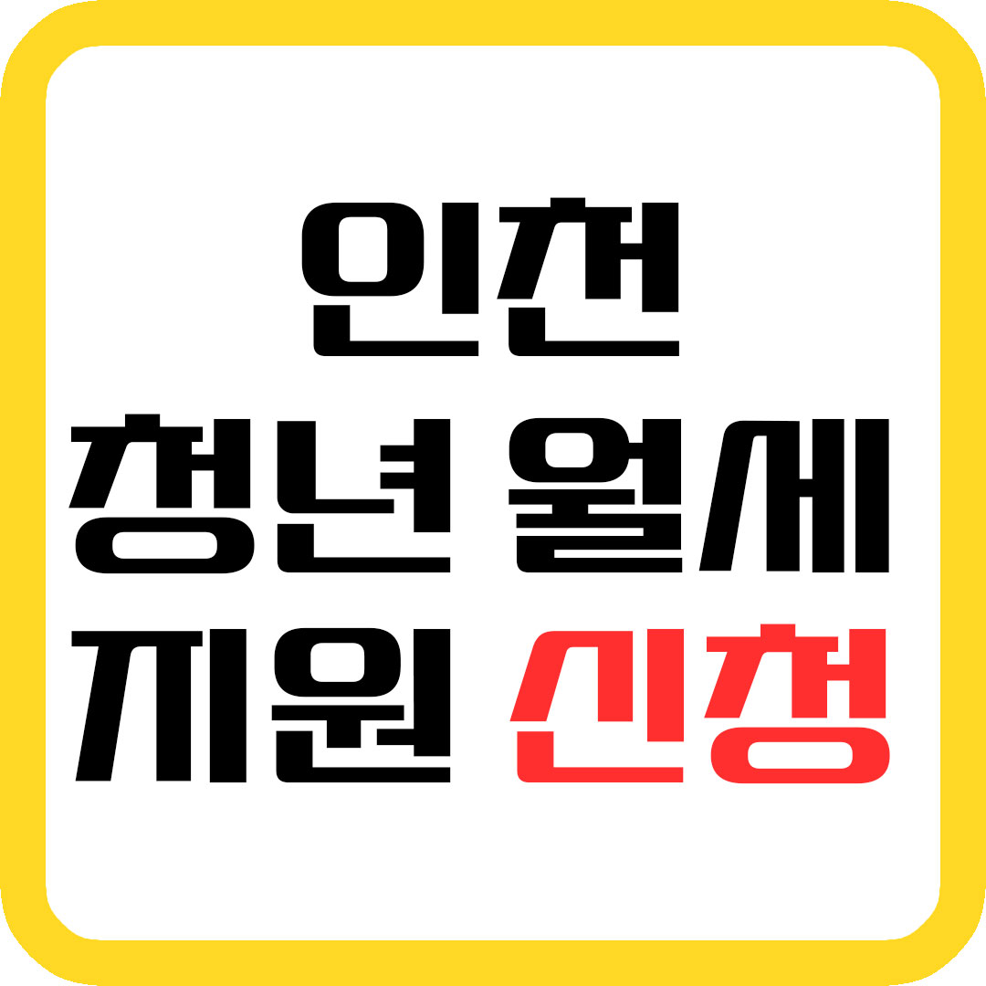 인천 청년 월세 지원 신청