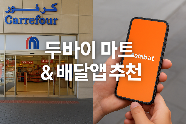 두바이 식비 아끼는 법 - 마트 추천 &amp; 배달앱 활용