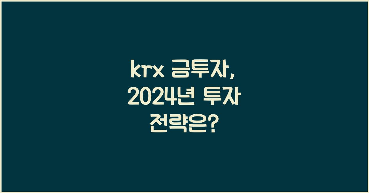 krx 금투자
