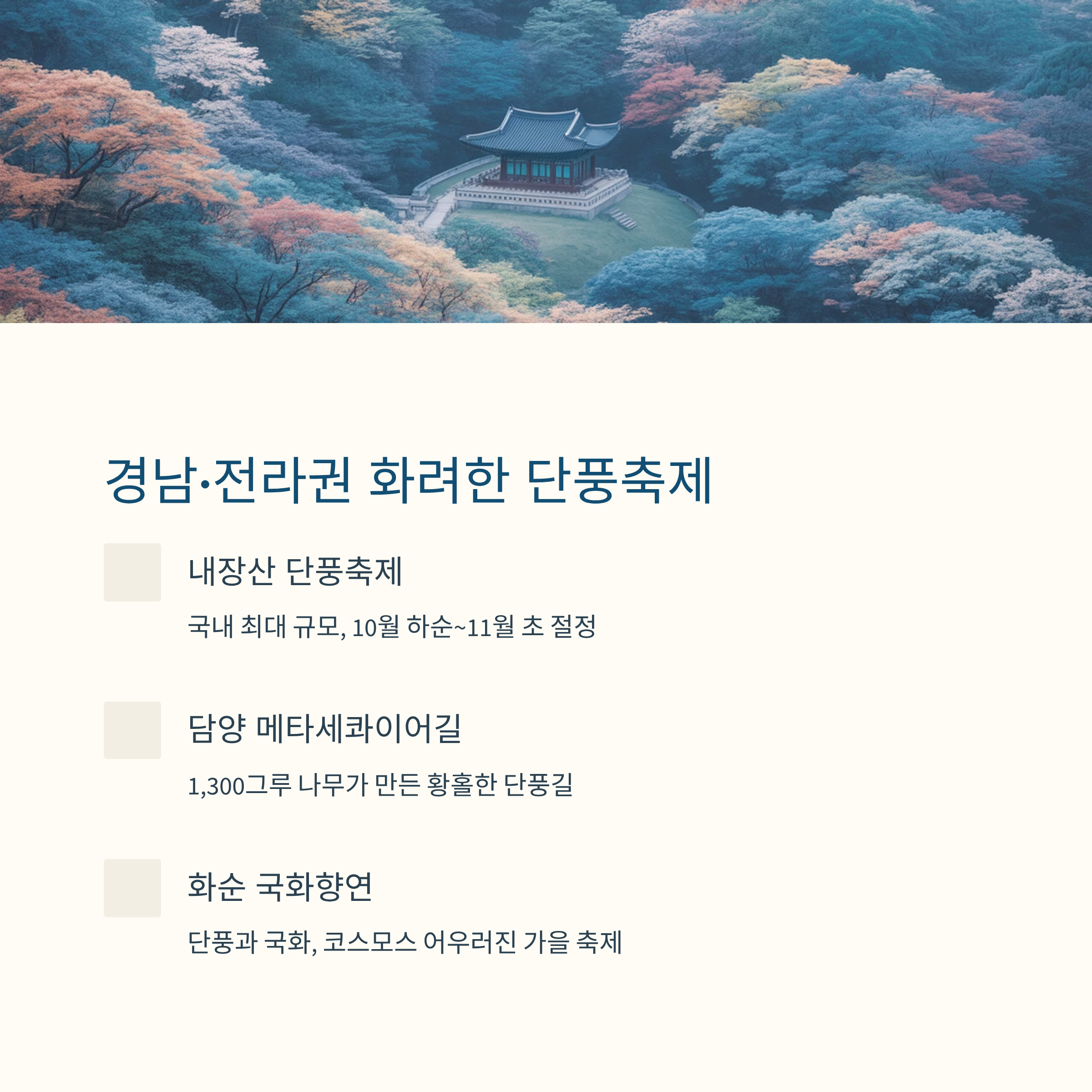 가을 단풍 축제