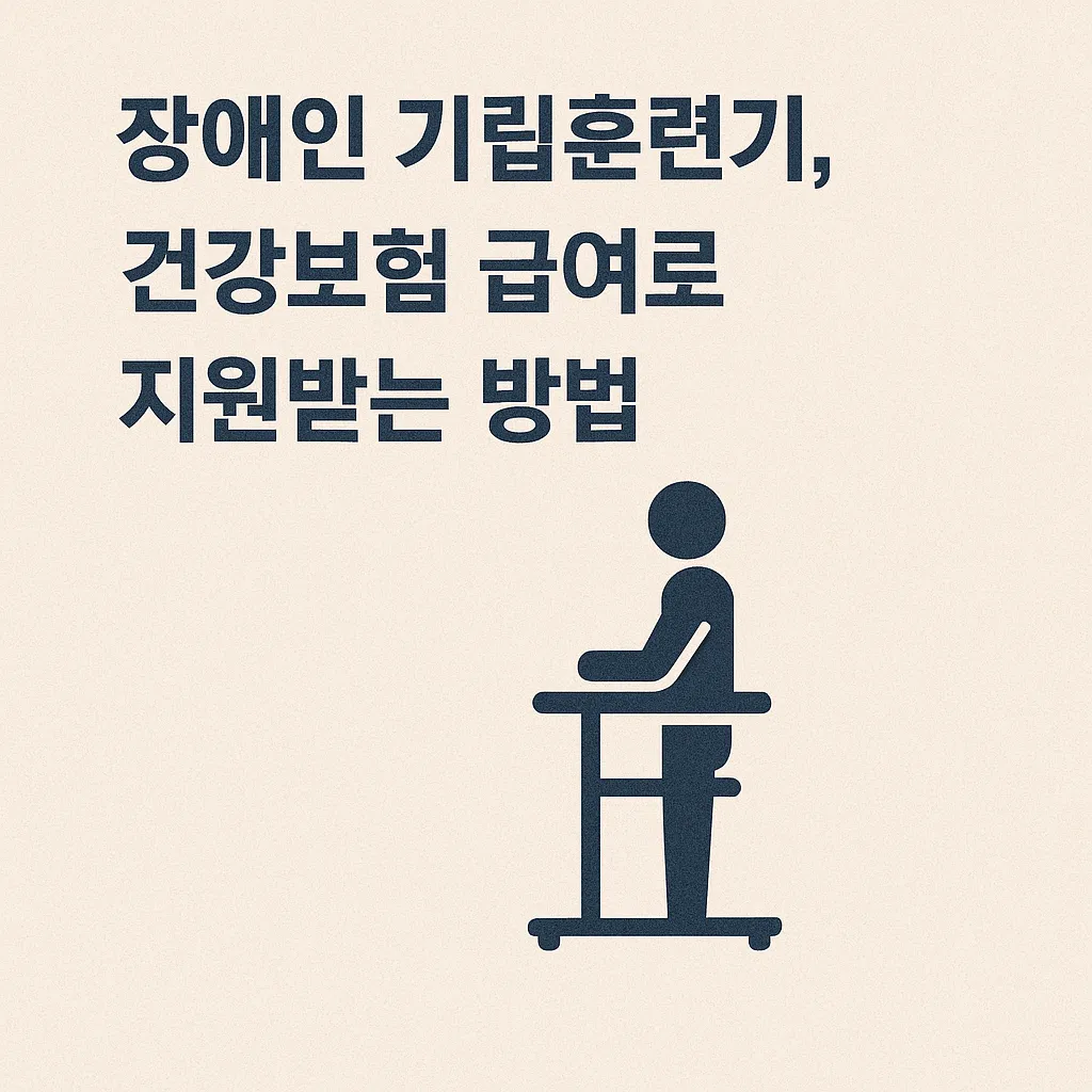 장애인 기립훈련기, 스탠더, 서기형 자세보조용구, 건강보험 급여로 지원받는 방법은?