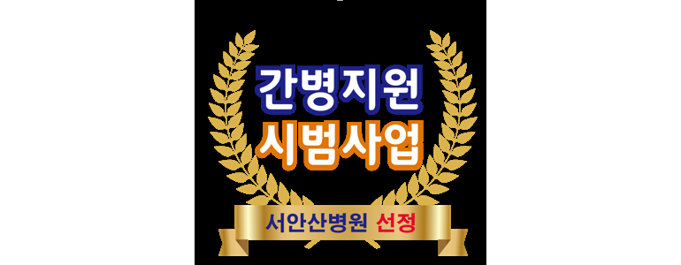 안산 단원구 요양병원