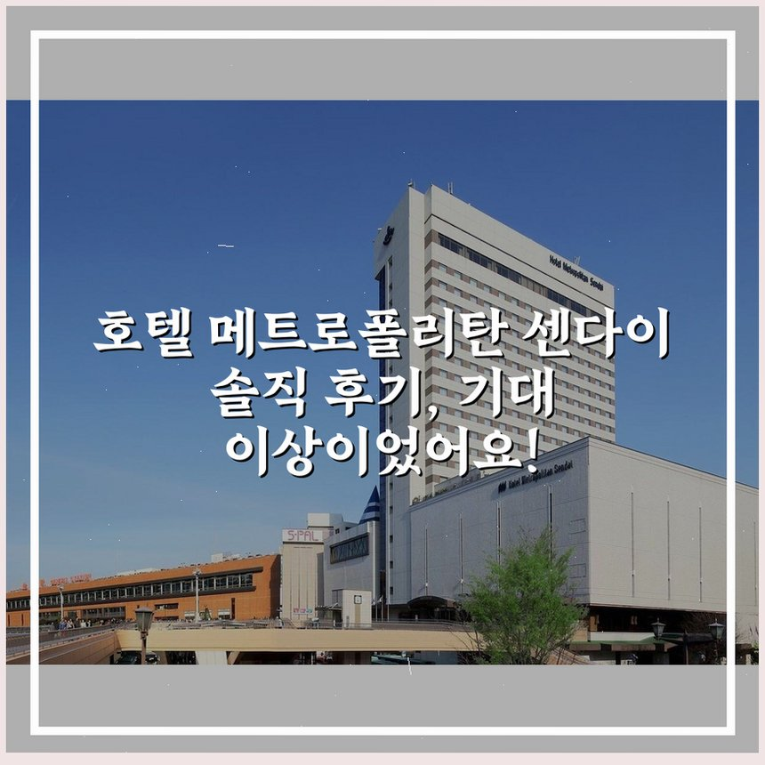 호텔 메트로폴리탄 센다이 상세 보기