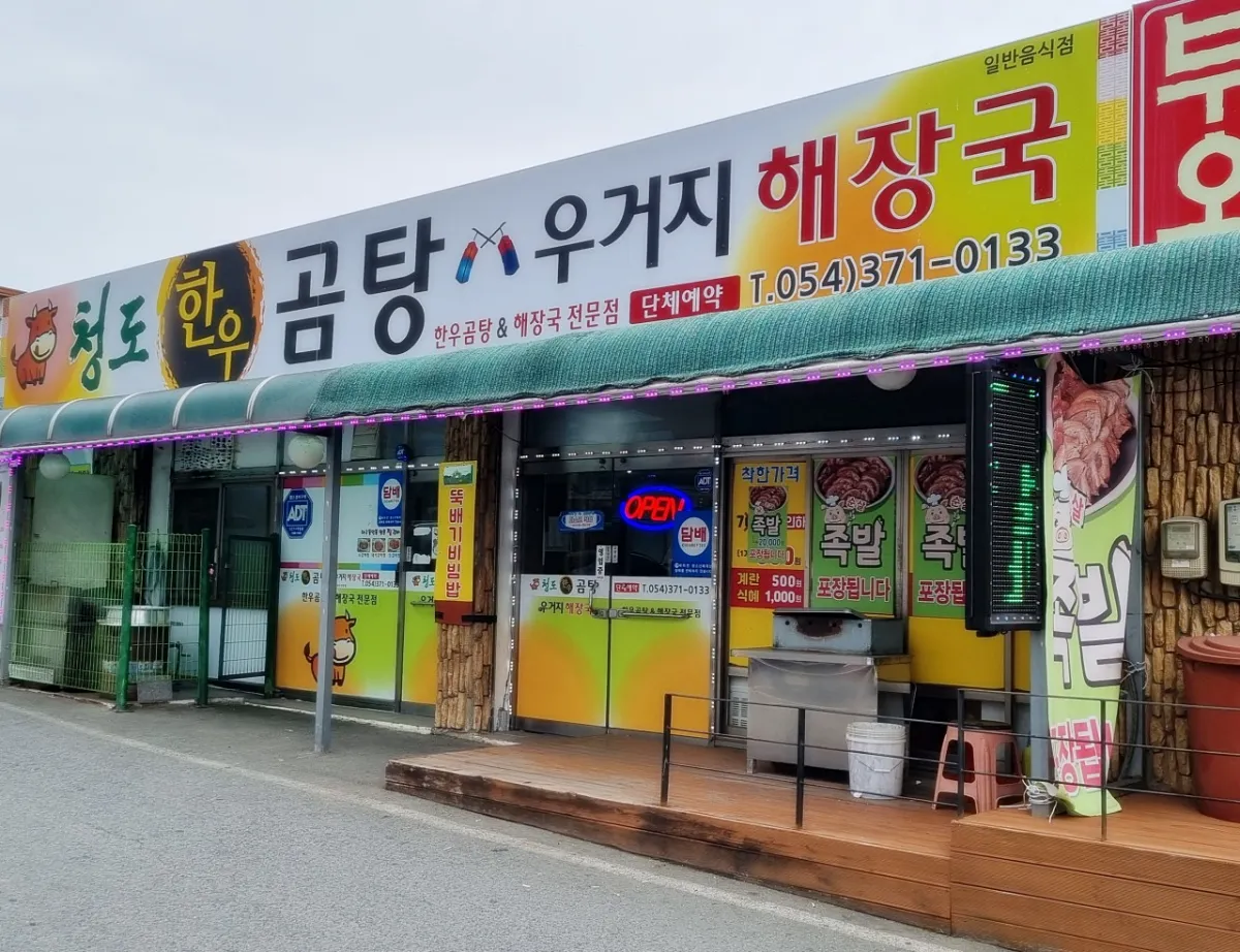 청도한우곰탕-용암온천맛집