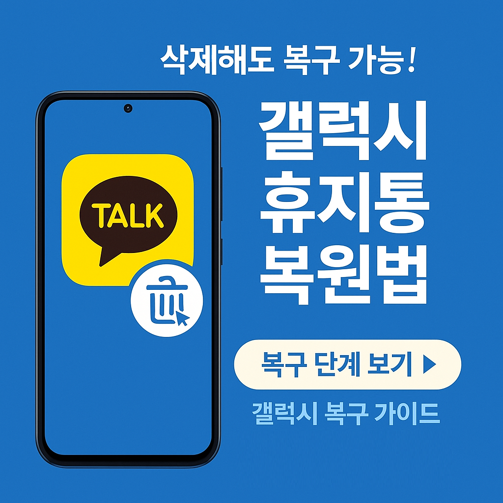 삭제해도 복구 가능! 갤럭시 갤러리 휴지통 1분만에 복구 가능!!