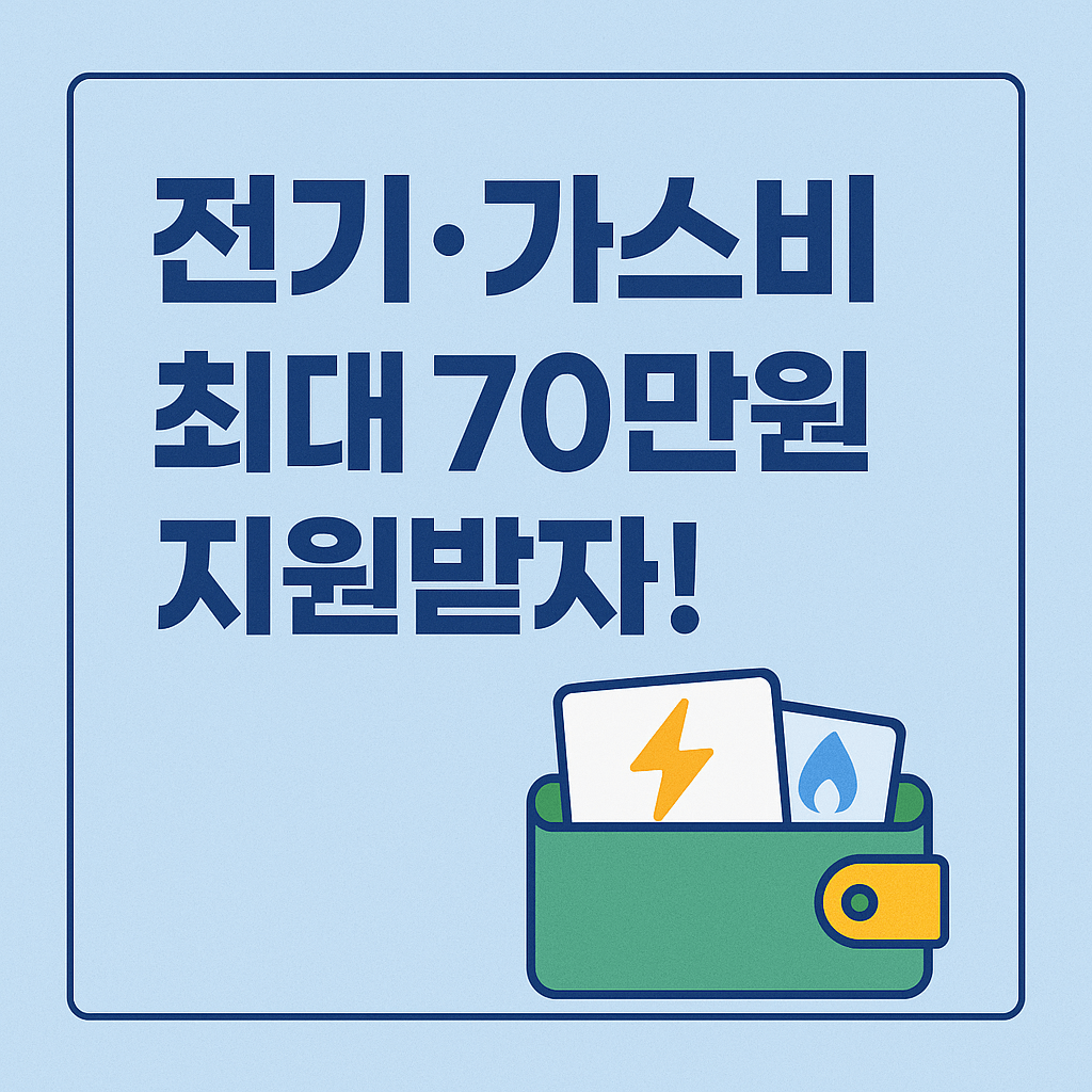 에너지바우처 신청방법 총정리|전기요금·냉방비 최대 70만원 지원!