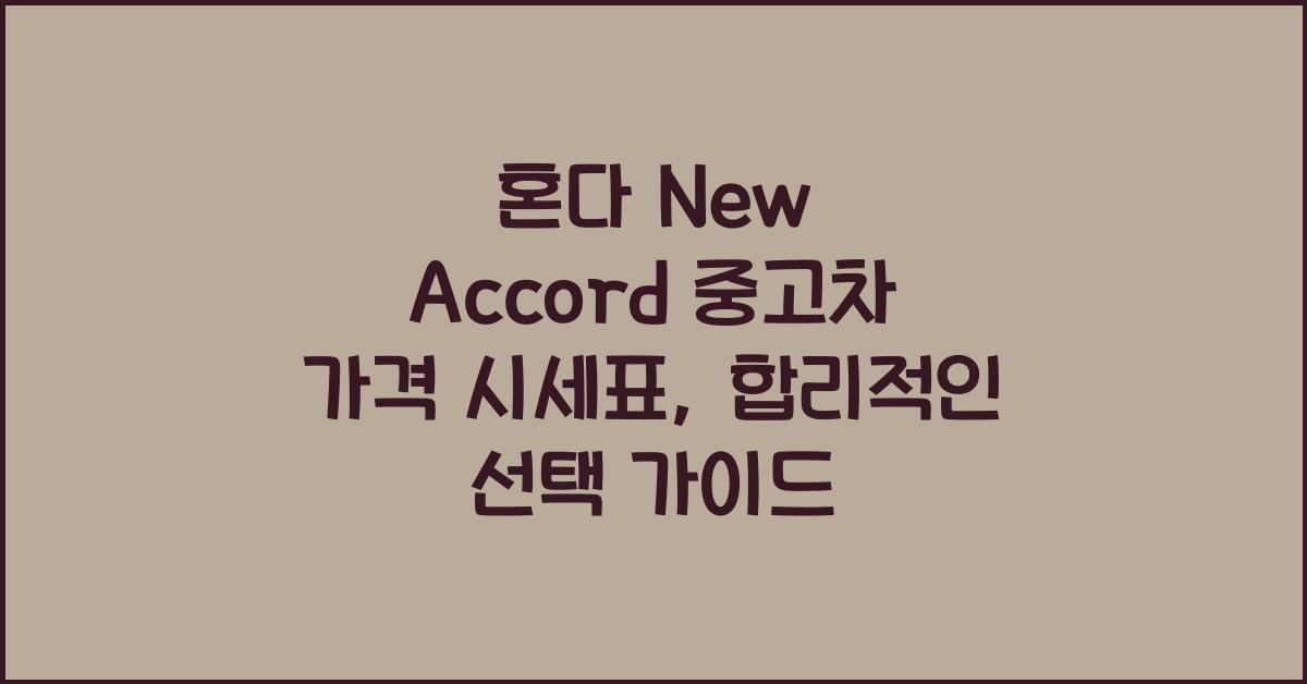 혼다 New Accord 중고차 가격 시세표