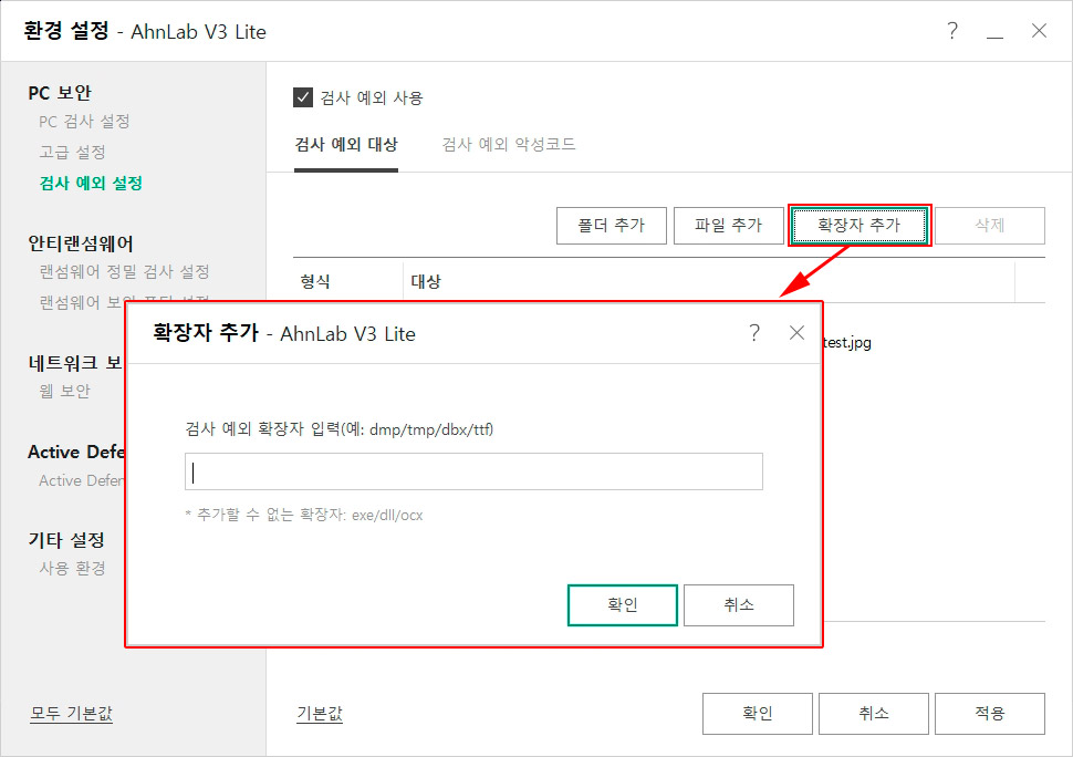 V3 Lite 검사 예외 설정