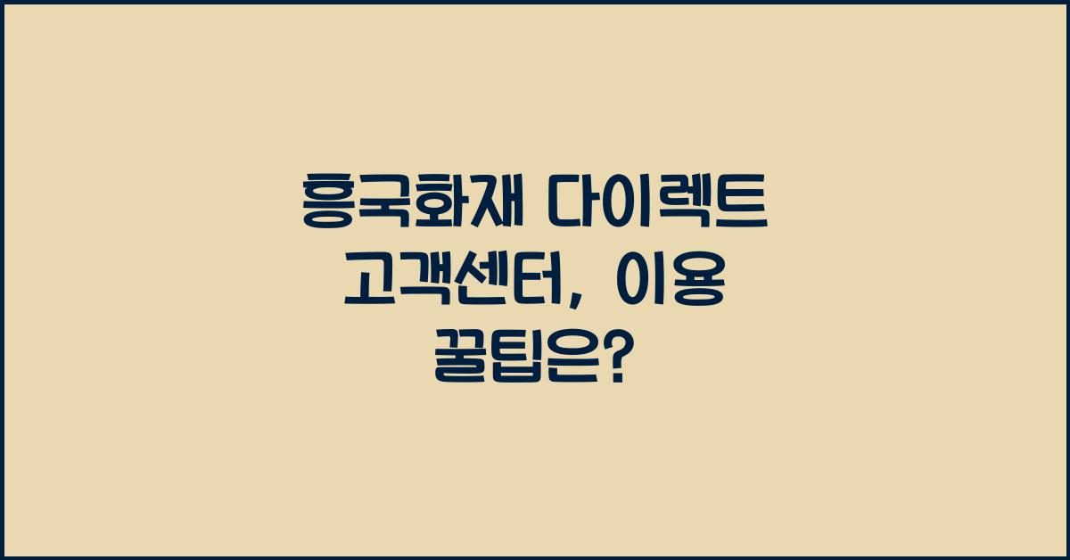 흥국화재 다이렉트 고객센터