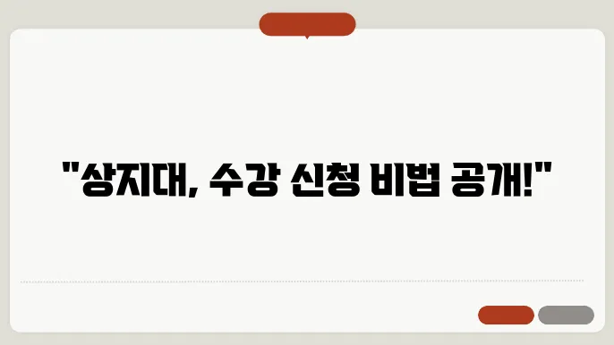 상지대 학교 수강 신청