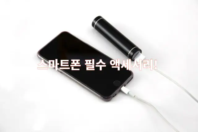 스마트폰 필수 액세서리 썸네일 이미지 