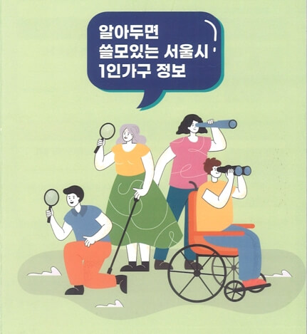 서울시 1인가구 지원정책 완벽 정리! 꼭 알아야 할 혜택 총정리