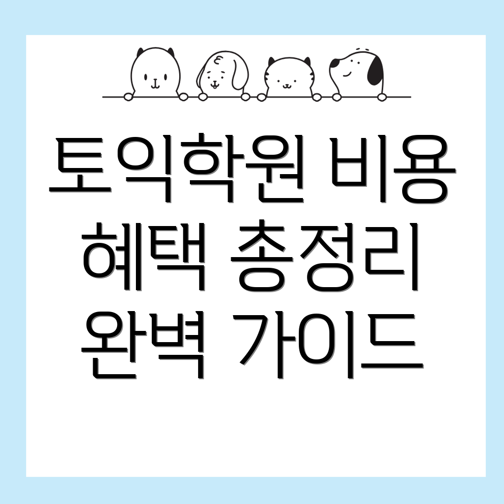 전주 토익학원 비용
