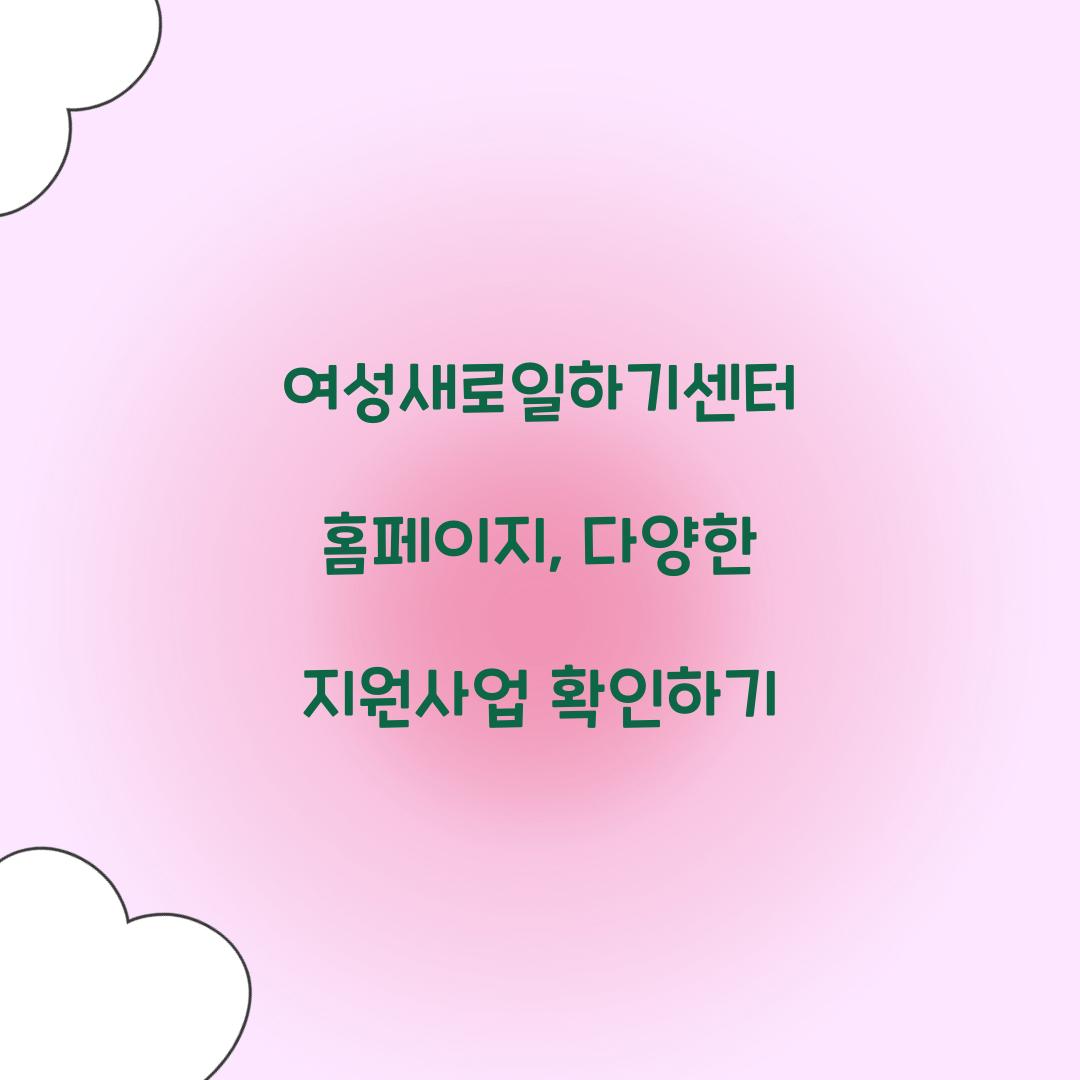 여성새로일하기센터 홈페이지