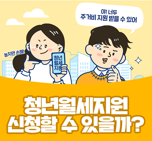 청년월세-한시특별지원-지원대상-신청방법-안내