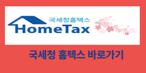 국세청 홈텍스 원클릭