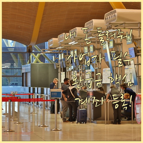 개인사업자 종합소득세 환급금 발생 원..