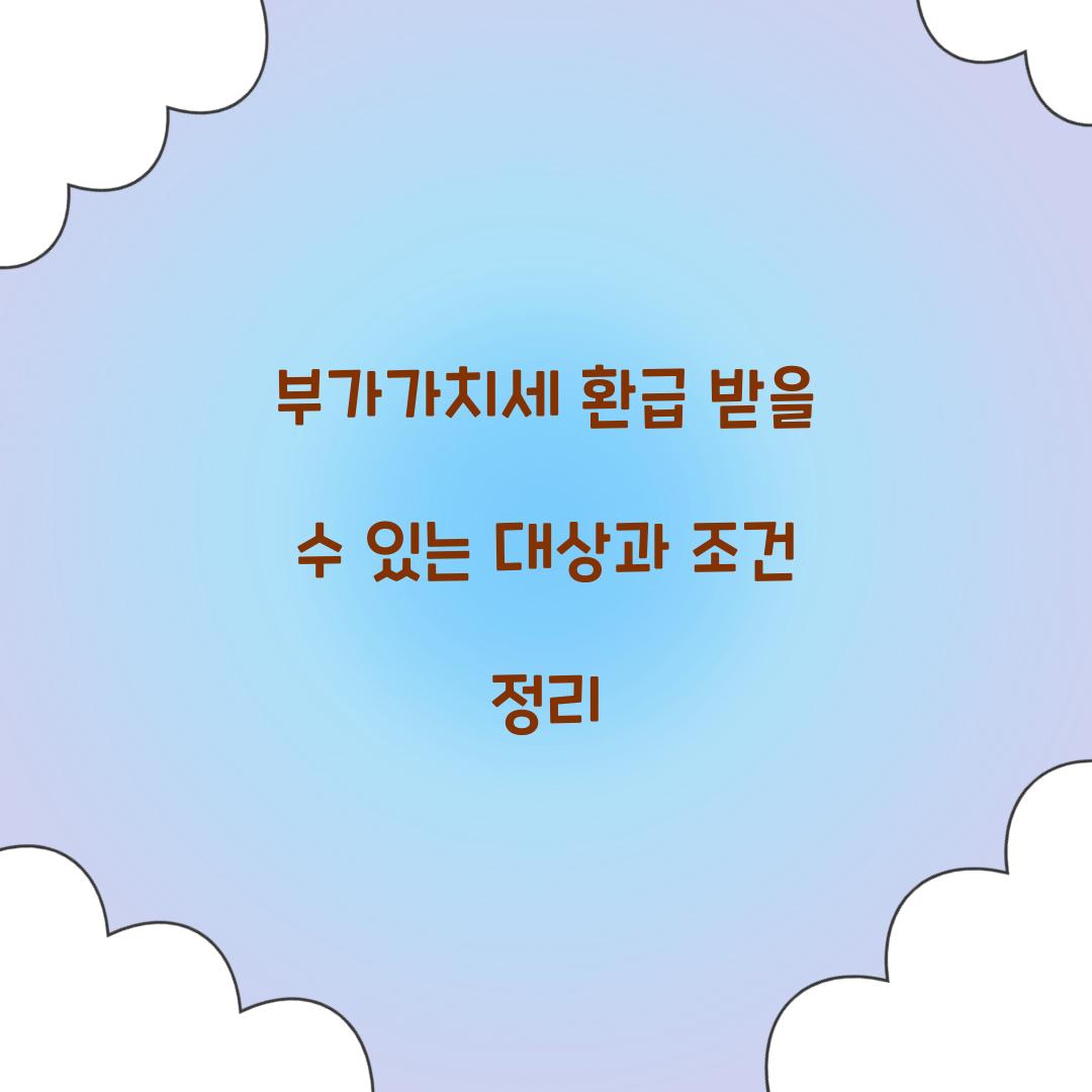 부가가치세 환급