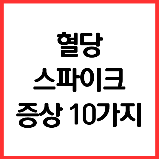 혈당-스파이크-증상-10-가지