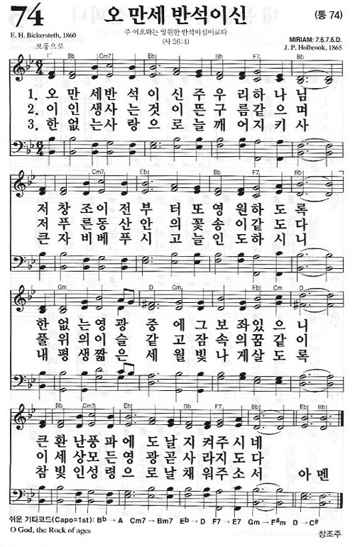 새찬송가 74장 오 만세 반석이신