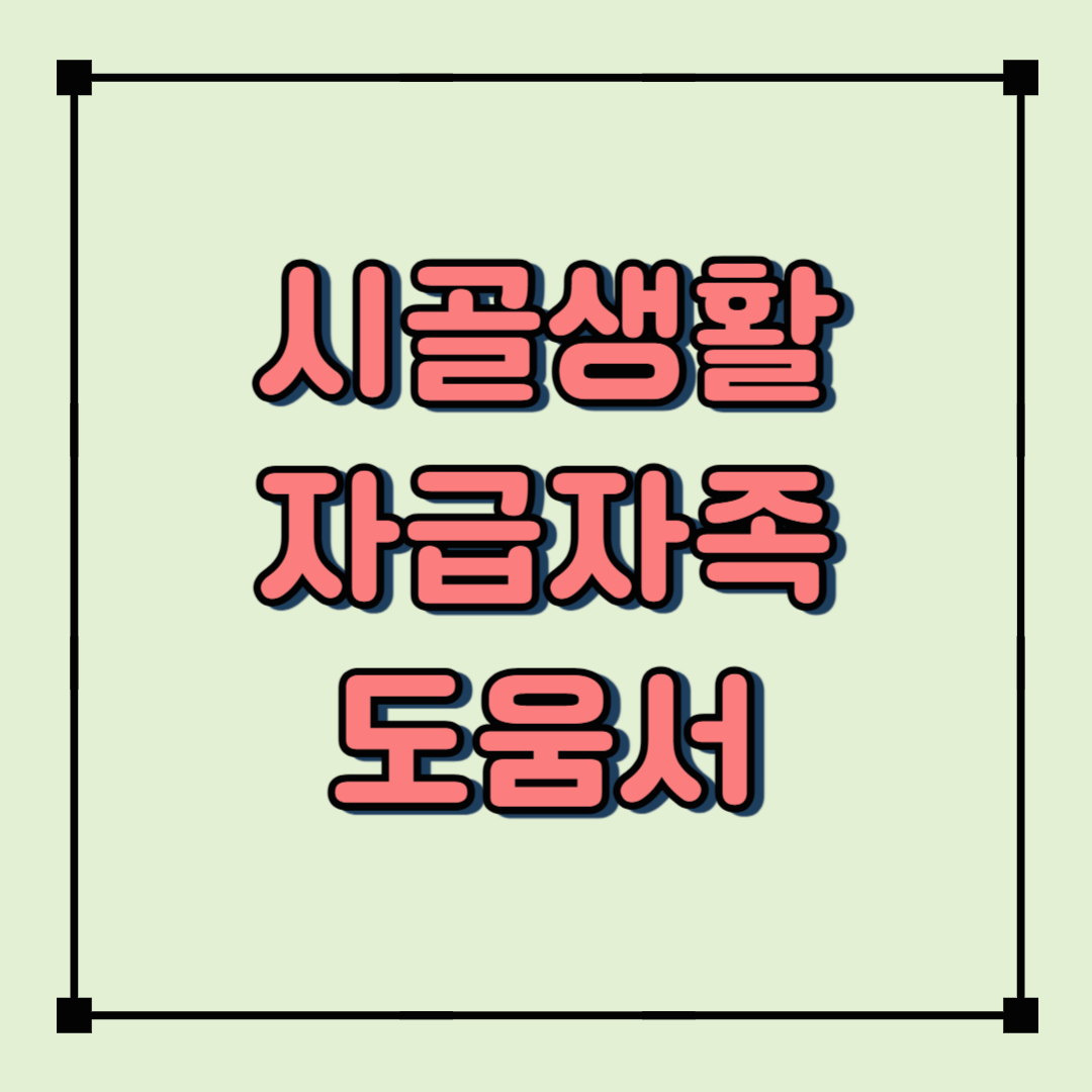 시골생활 자급자족 도움서: 손쉽게 만들고 활용하는 필수 아이템!