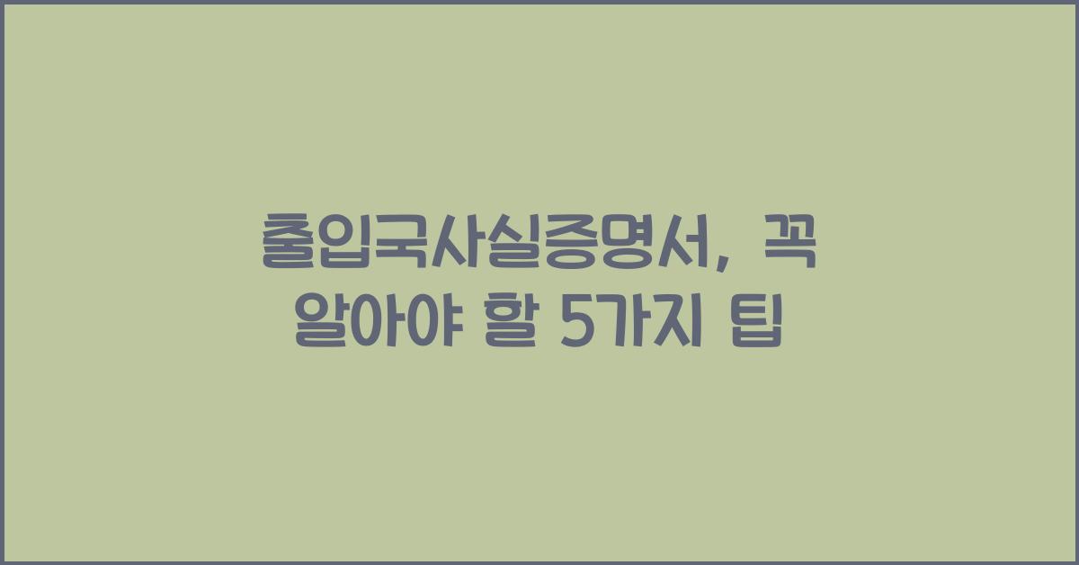 출입국사실증명서