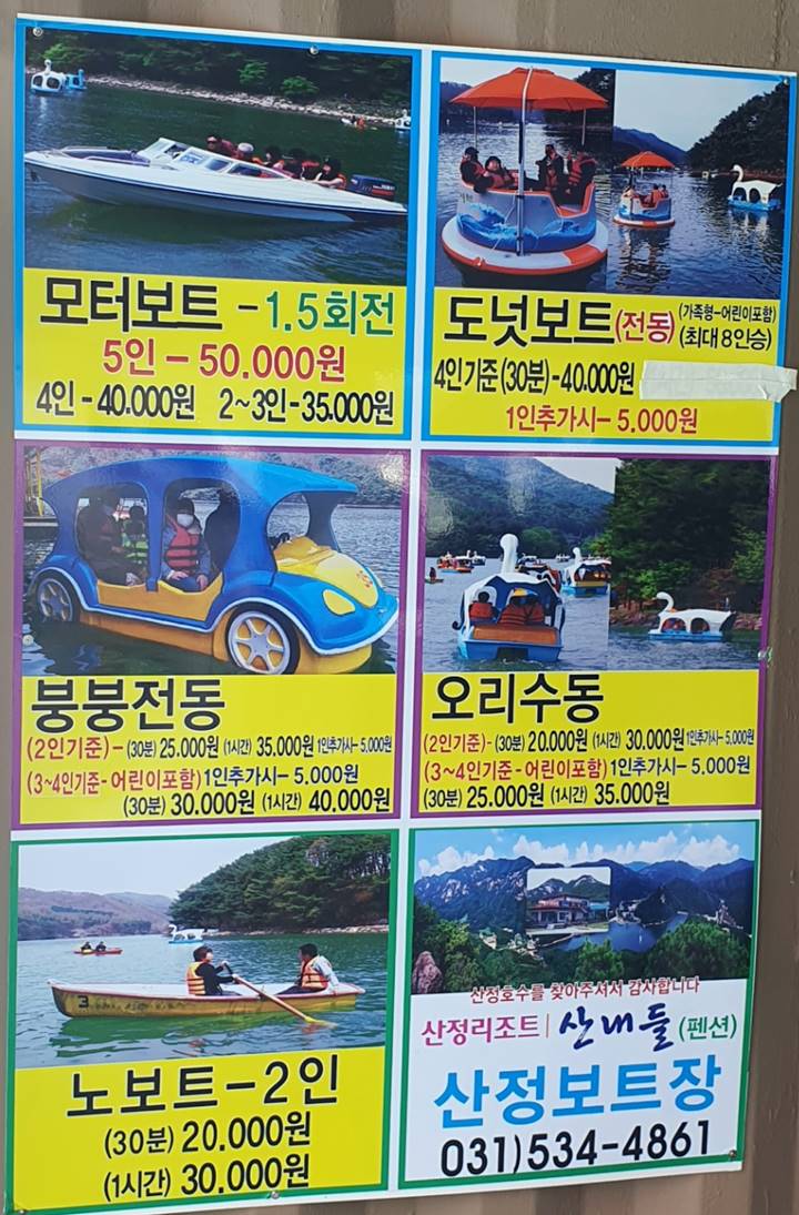 포천-산정호수-보트장-오리보트-도넛보트-붕붕전동-노보트