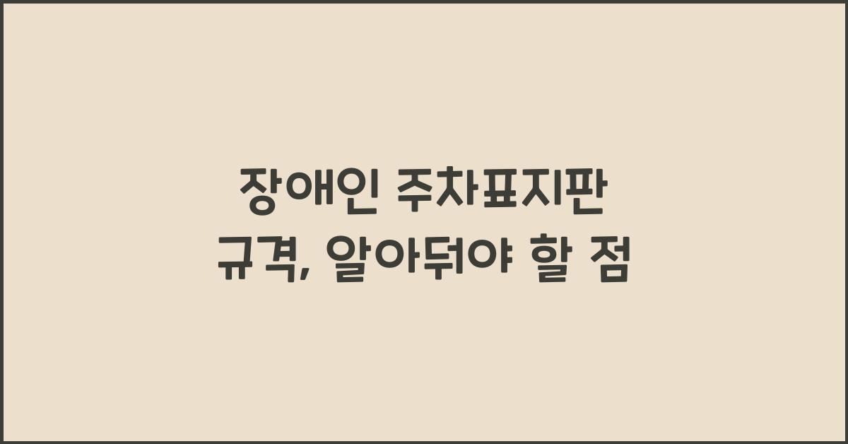 장애인 주차표지판 규격