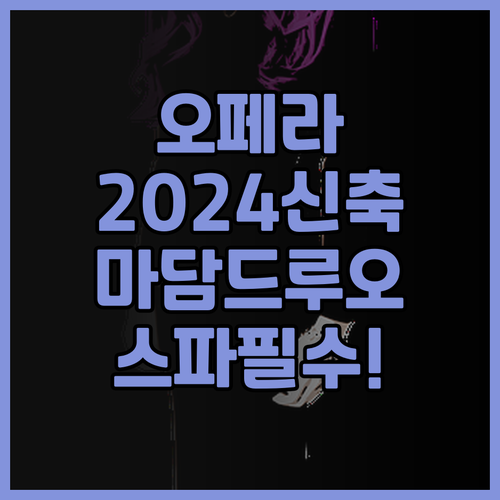 마담 드루오 스파 오페라 추천 202..