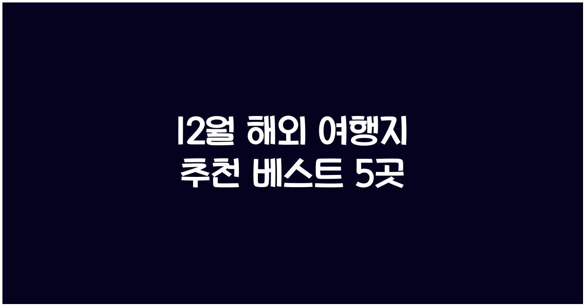 12월 해외 여행지 추천