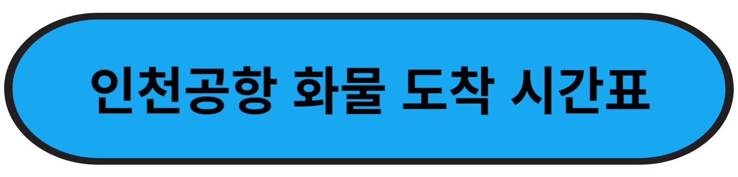 인천공항 화물 도착 알아보기