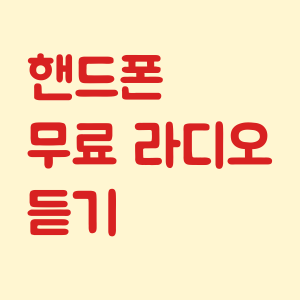 핸드폰 무료 라디오 듣기